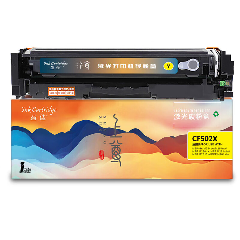 盈佳（Ink Cartridge） CF502X 硒鼓 上尊系列 带芯片 2500页 （单位：支） 适用于惠普HP Color LaserJet Pro M254dn M254dw M254nw M280nw M281cdw M281fdn M281fdw 黄色
