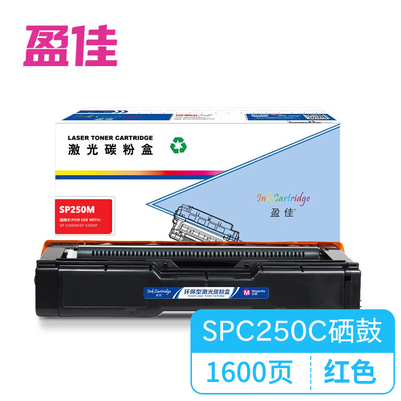 盈佳（Ink Cartridge） SPC250C M 粉盒 商专版 1600页 （单位：支） 适用于理光Ricoh SP C250SF C250DN C261SFNw C261SFNw C261DNw 红色