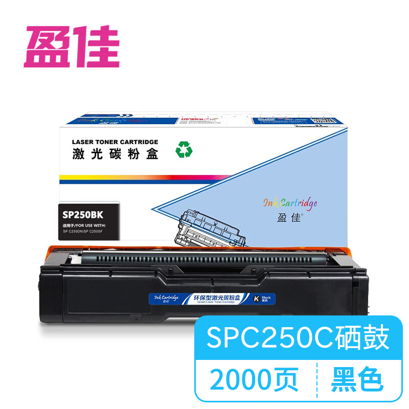 盈佳（Ink Cartridge） SPC250C BK 粉盒 商专版 2000页 （单位：支） 适用于理光Ricoh SP C250SF C250DN C261SFNw C261SFNw C261DNw 黑色