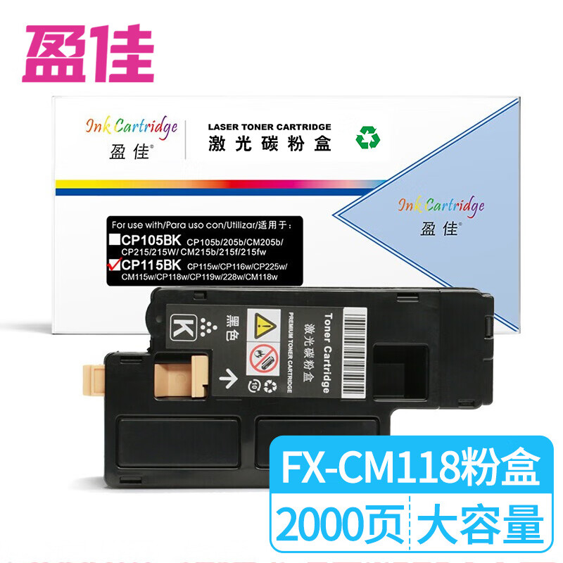 盈佳（Ink Cartridge） CP115BK 粉盒 商专版 带芯片 2000页 （单位：支） 适用于富士施乐Fuji Xerox DocuPrint CM118 w CP119 w CM228 fw CP228 w 黑色