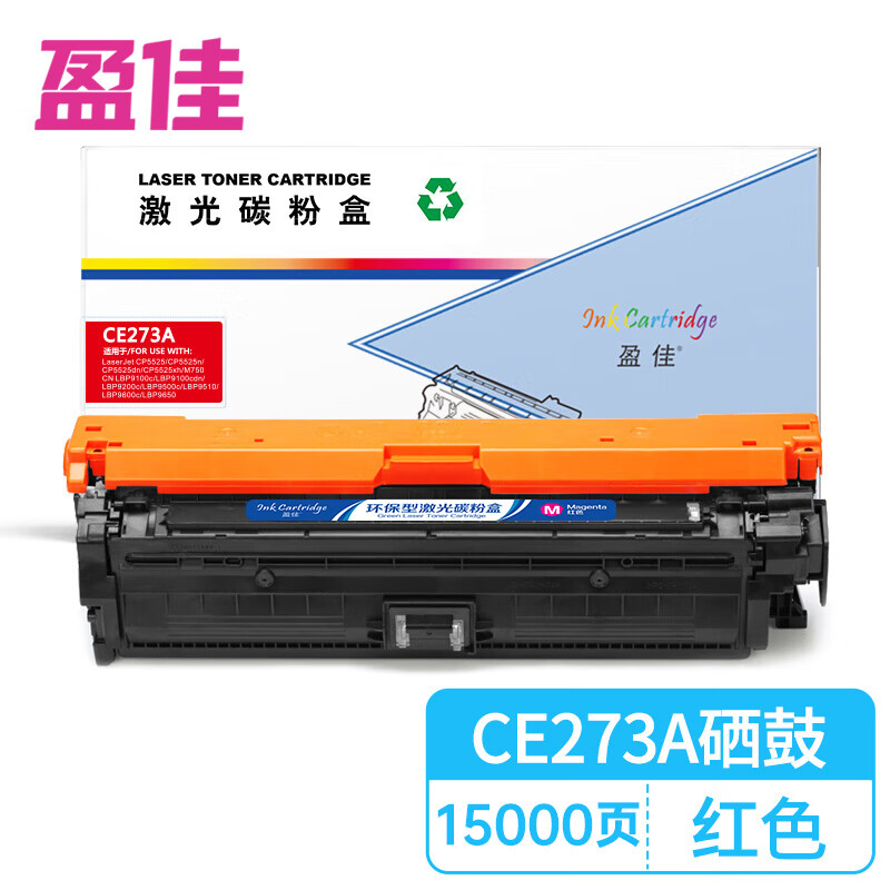 盈佳（Ink Cartridge） CE273A 硒鼓 商专版 带芯片 15000页 （单位：支） 适用于惠普HP CP5520/ CP5525dn/CP5525n/CP5525xh/M750系列/M750/M750dn 红色