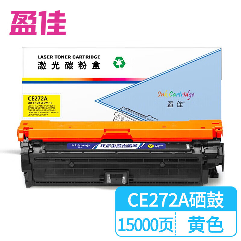 盈佳（Ink Cartridge） CE272A 硒鼓 商专版 带芯片 15000页 （单位：支） 适用于惠普HP CP5520/ CP5525dn/CP5525n/CP5525xh/M750系列/M750/M750dn 黄色