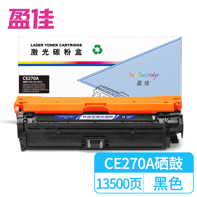 盈佳（Ink Cartridge） CE270A 硒鼓 商专版 带芯片 13500页 （单位：支） 适用于惠普HP CP5520/ CP5525dn/CP5525n/CP5525xh/M750系列/M750/M750dn 黑色