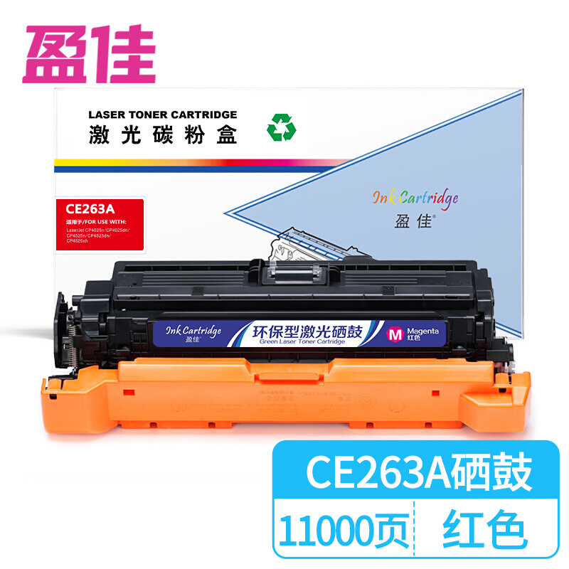 盈佳（Ink Cartridge） CE263A 硒鼓 商专版 带芯片 11000页 （单位：支） 适用于惠普HP LaserJet CP4025 CP4525 红色