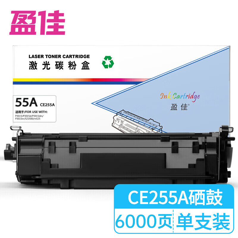 盈佳（Ink Cartridge） 55A CE255A 硒鼓 商专版 带芯片 6000页 （单位：支） 适用于惠普HP LaserJetP3015 LaserJetP3015d 黑色