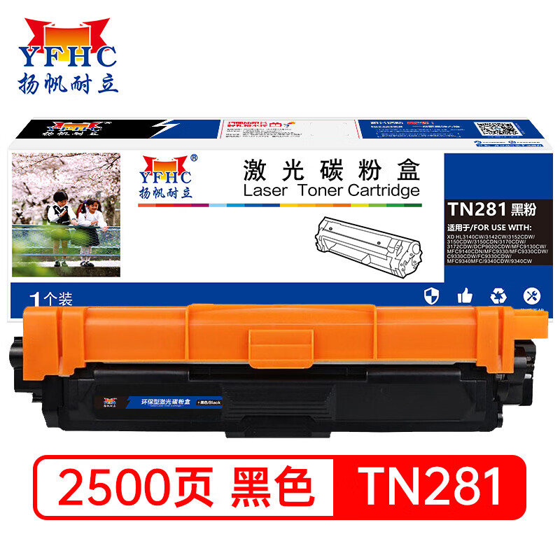 扬帆耐立（YFHC） TN281 粉盒 商专版 2500页 （单位：支） 适用于兄弟Brother DCP-9020 MFC-9340 黑色