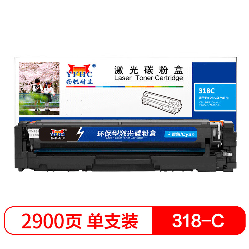 扬帆耐立（YFHC） 318/418C 硒鼓 商专版 带芯片 2900页 （单位：支） 适用于佳能Canon LBP7200cd 7200cdn 7660cdn 青色