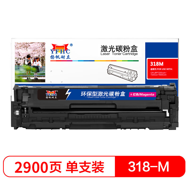 扬帆耐立（YFHC） 318/418M 硒鼓 商专版 带芯片 2900页 （单位：支） 适用于佳能Canon LBP7200cd 7200cdn 7660cdn 红色