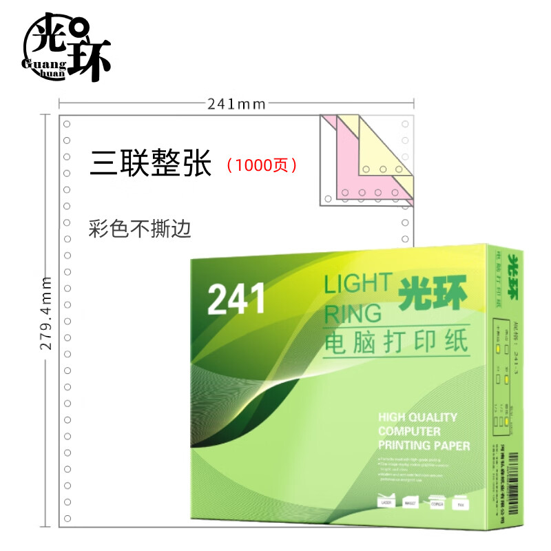 光环（guanghuan） 241-3 电脑打印纸 三联整张不撕边 1000页/盒 （单位：盒） 彩色