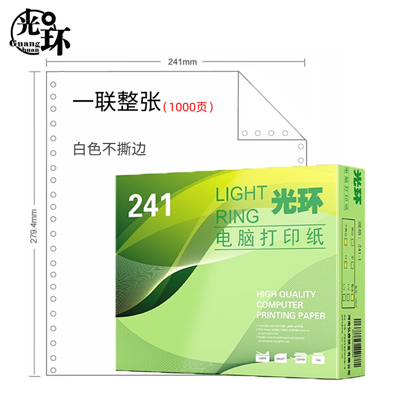 光环（guanghuan） 241-1 电脑打印纸  一联整张不撕边 1000页/盒 （单位：盒） 白色