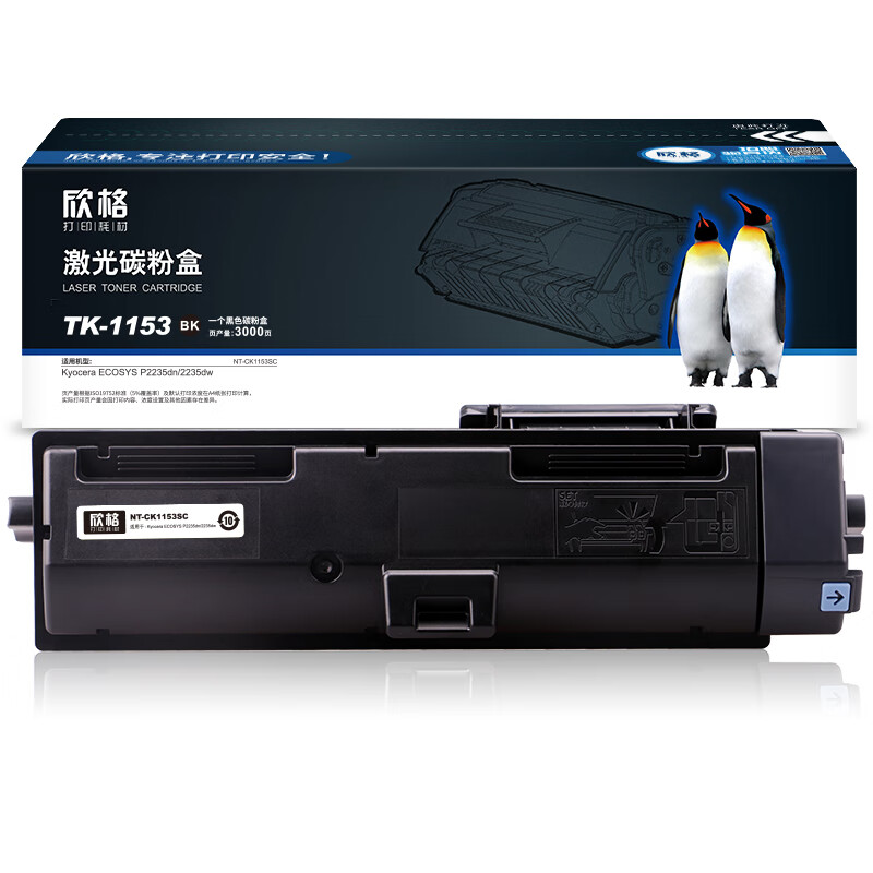 欣格 NT-CK1153SC 碳粉盒 3000页 （单位：支） 适用Kyocera ECOSYS P2235dn 黑色