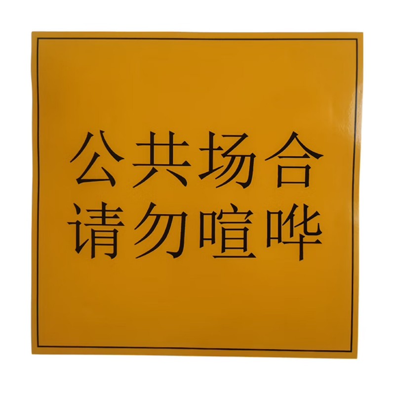 巴蜀脸谱 BSLP-BQBP-008 胶贴 200mm*200mm （单位：卷） 黄色