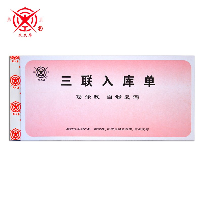 成文厚 303-9 三联无碳复写入库单 190*88mm （单位：本）