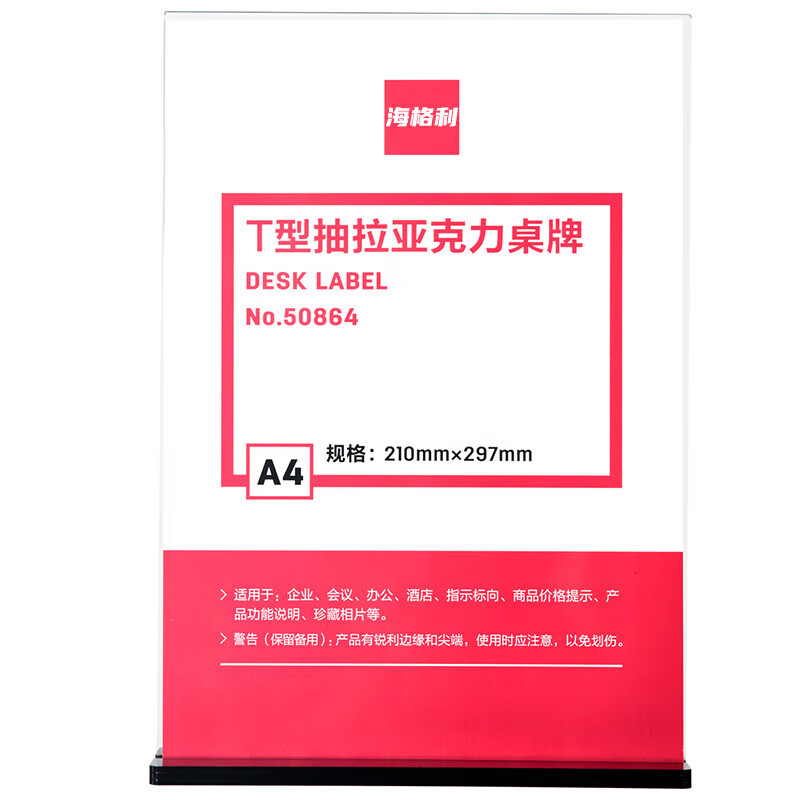 海格利（HAIGELI） T型 亚克力 展示铭牌 210*297mm （单位：个） 透明色
