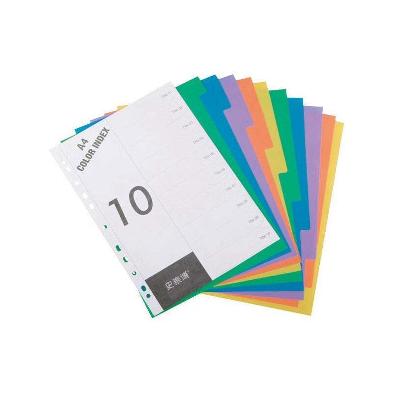 史泰博 塑胶PP数字1-10 A4彩色分类纸 5色 （单位：包） 彩色