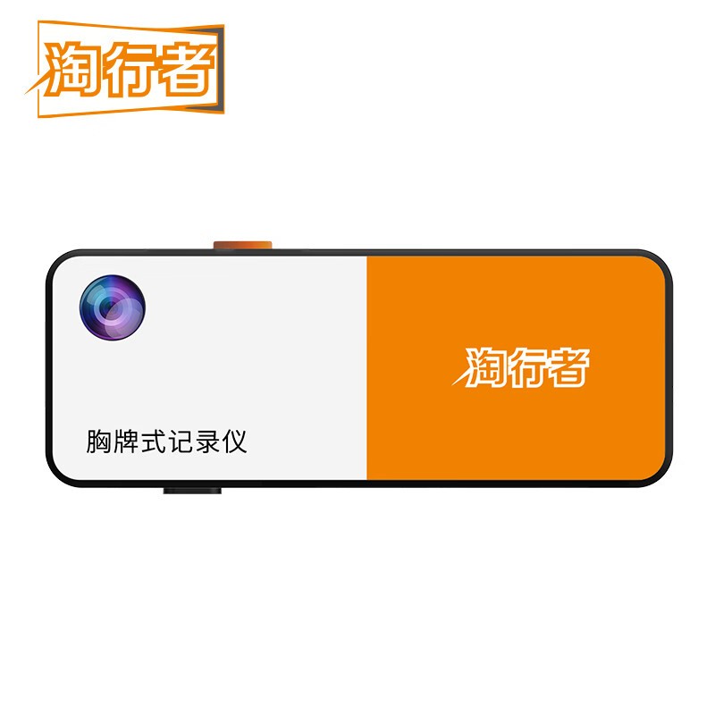 淘行者 TXZ-39 胸卡式记录仪 512G （单位：台） 白橙色
