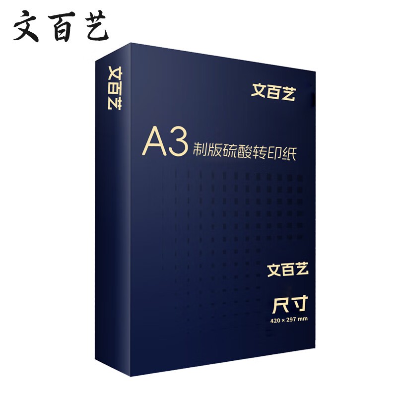 文百艺 WBY-Z013 制版硫酸转印纸 83g A3 500张/盒 5盒/箱 （单位：箱） 透明色