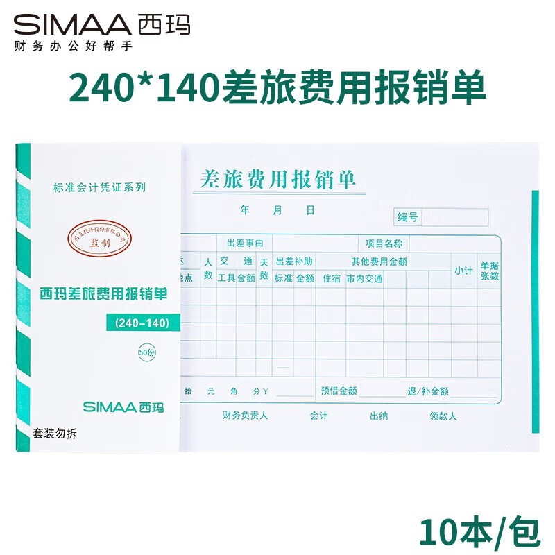 西玛（SIMAA） SS030107 差旅费用报销单财务单据 240*140mm 50页/本 10本/包 （单位：包） 白色