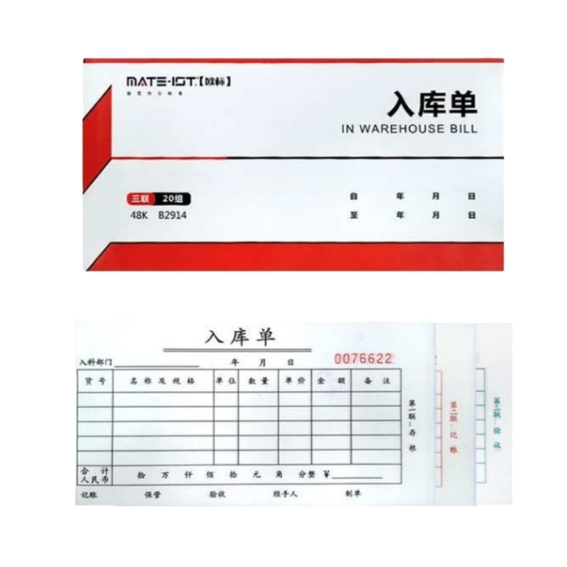 欧标（MATE-IST） B2914 三联入库单 48K 20组/本 （单位：本） 白色