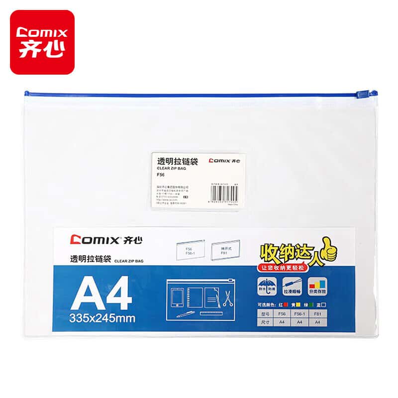 齐心（Comix） F56-1 A4 透明拉链袋 10个/包 （单位：个）