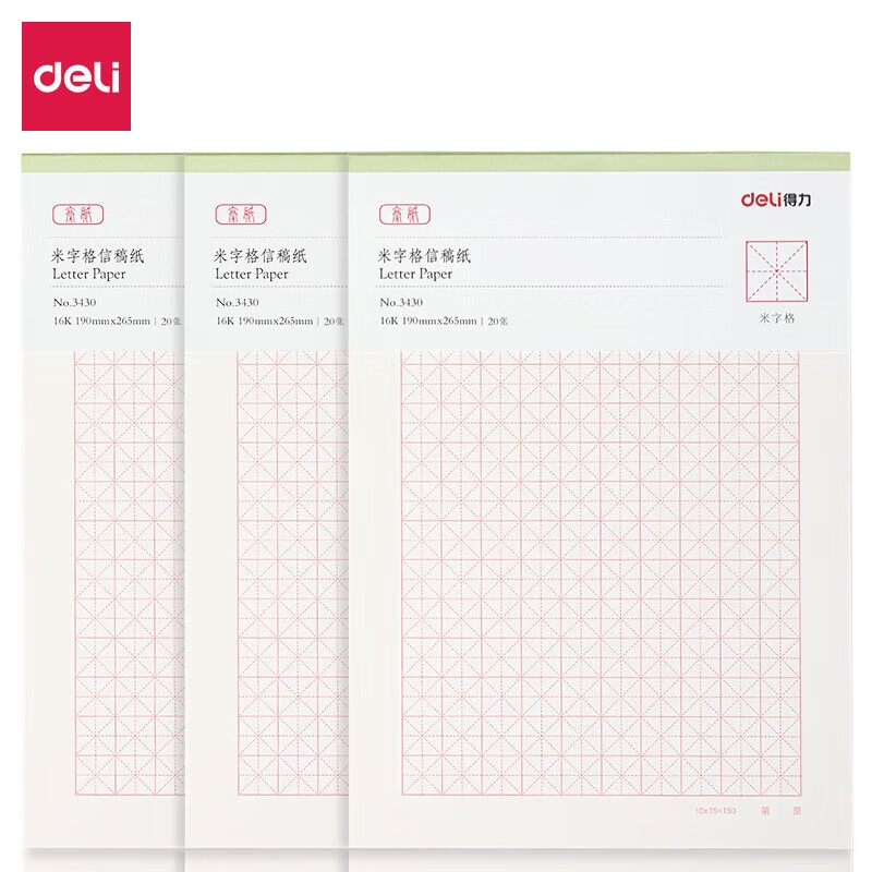 得力（deli） 3430 信稿纸 米字格 （单位：本） 白色