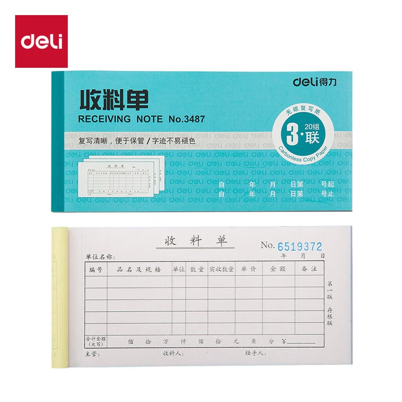 得力（deli） 3487 财务单据 83*176mm （单位：本） 蓝色