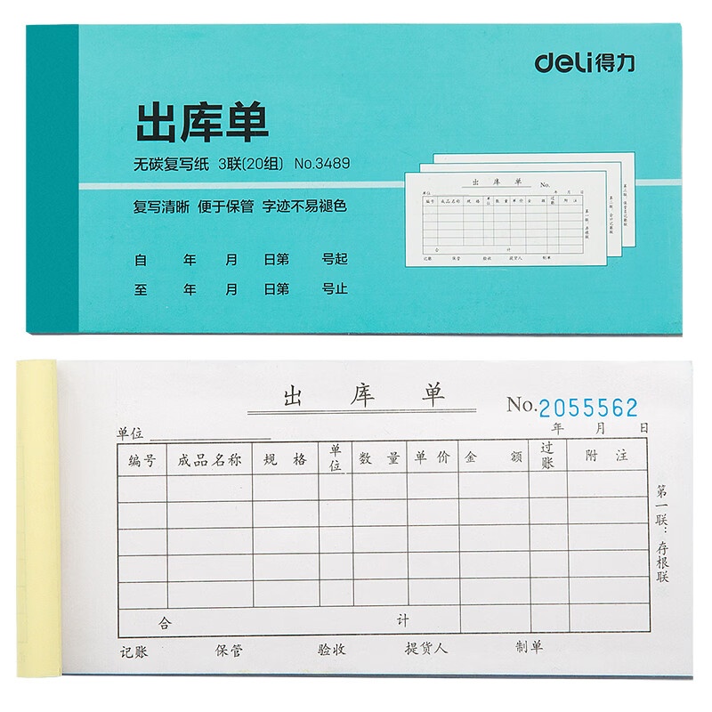 得力（deli） 3489 出库单 三联 （单位：本） 蓝色