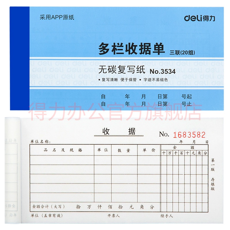得力（deli） 3534 财务单据 三联 20组/本 （单位：本） 蓝色