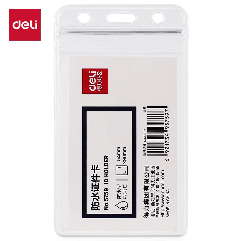 得力（deli） 5759 竖式证件卡 68*118mm （单位：本） 透明色