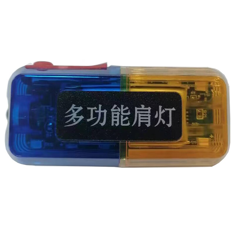 光大特照 BFL2020 多功能肩灯 1W （单位：盏） 红蓝