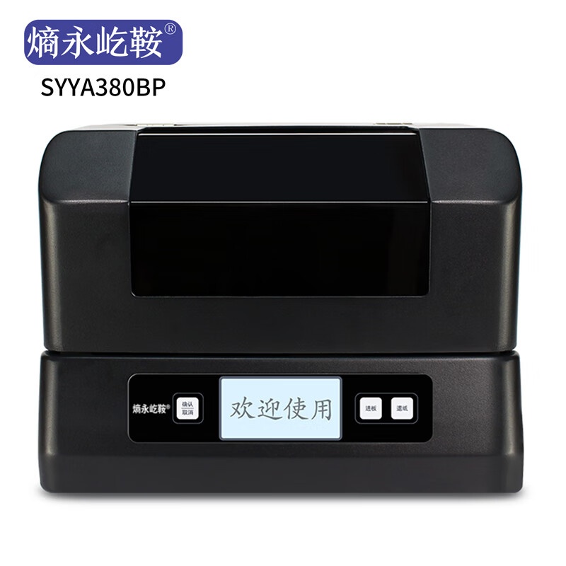 熵永屹鞍 SYYA380BP 标牌打印机 约9张/分钟 （单位：台） 黑色