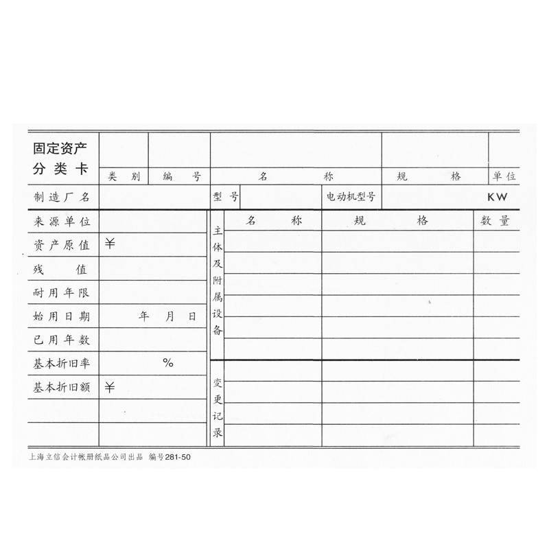 立信（LIXIN） 281-50 固定资产分类卡 50K 155*105mm 50张/本 （单位：本）