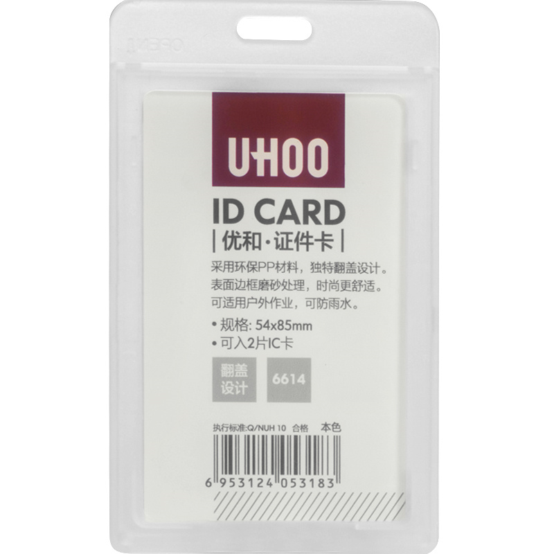 优和（UH00） 6614 证件卡套 竖式 （单位：盒） 白色