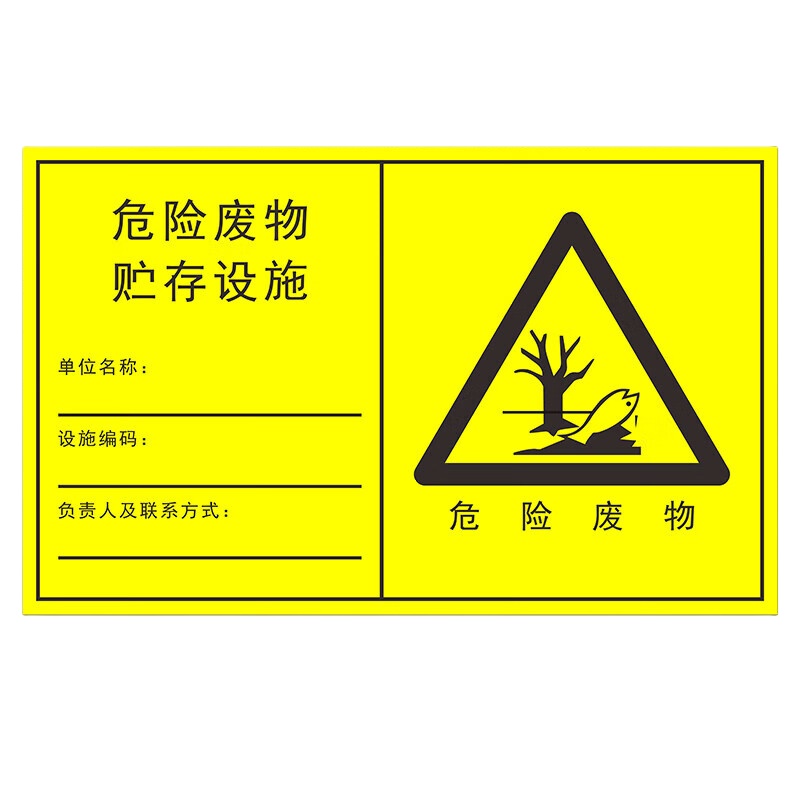 妙普乐 90*55.8cm 危废标识牌 （单位：个）