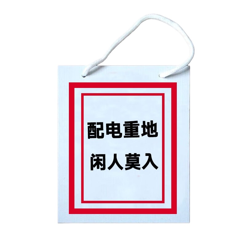 黔三元 QSY-H250 pvc安全挂绳标识牌 200*250mm （单位：张）