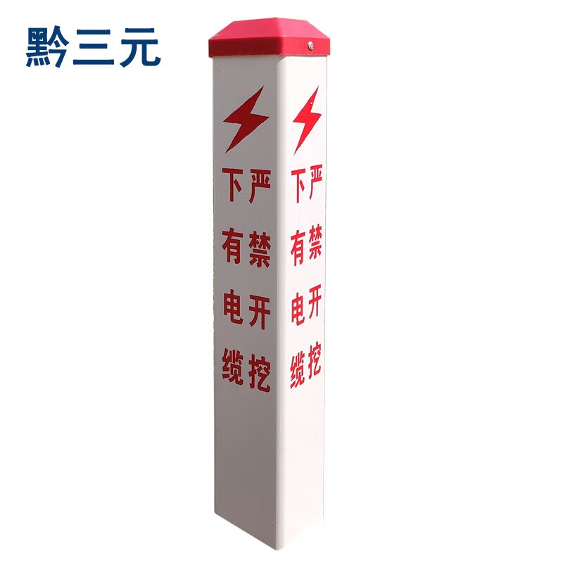 黔三元 QSY-JHSDX 电缆警示桩 10*10*100cm （单位：个）