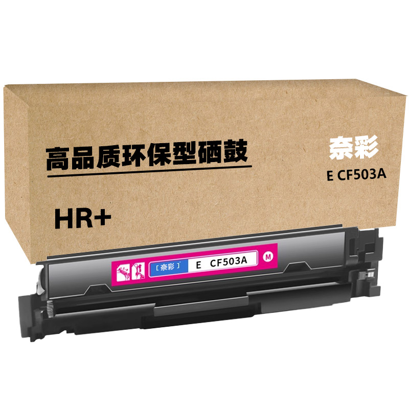 奈彩 E CF503A（HR+版） 硒鼓 1300页 （单位：只） 适用惠普HP COLOR LASERJET M254DW/M254NW/M280NW/M281FDN 红色