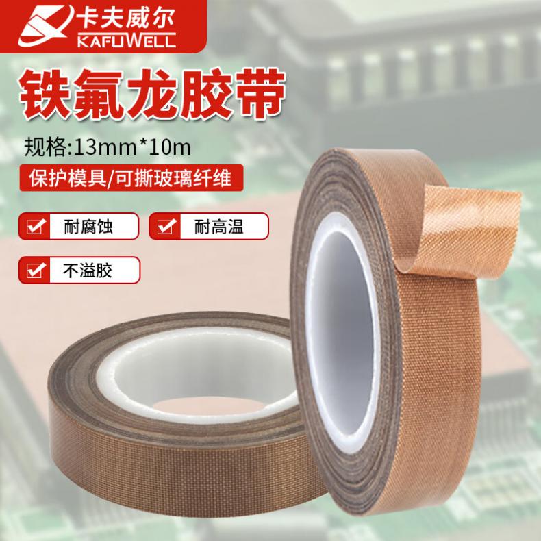 卡夫威尔 TE3926 特氟龙绝缘胶带 13mm*10m （单位：卷）  