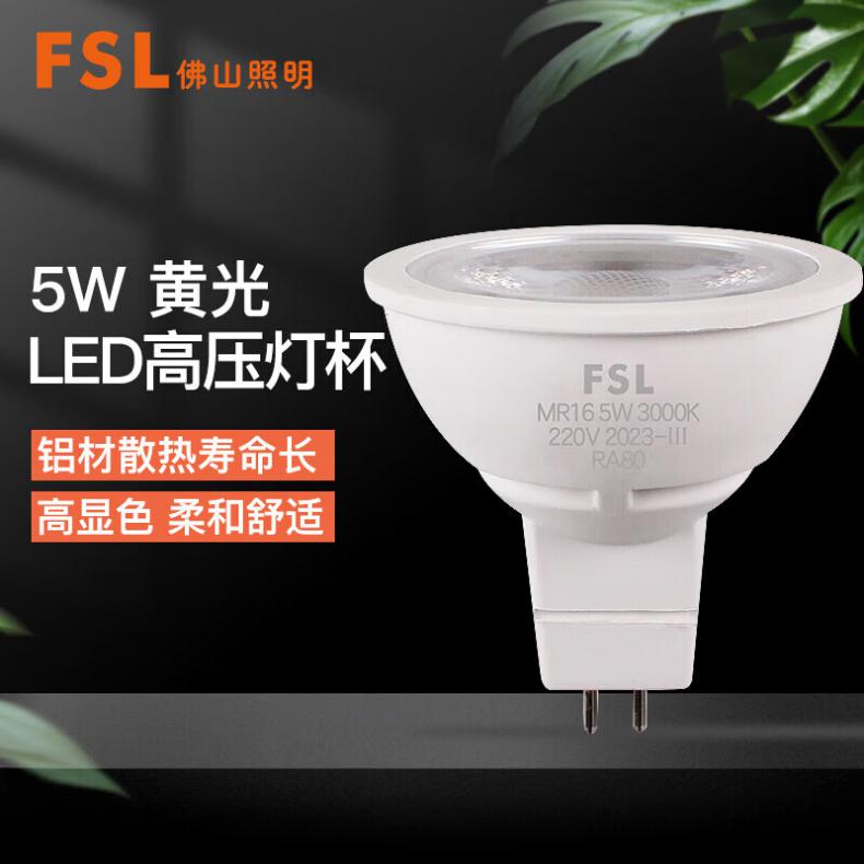 佛山照明（FSL） MR16 LED高压灯杯 5W 黄光 （单位：个）  