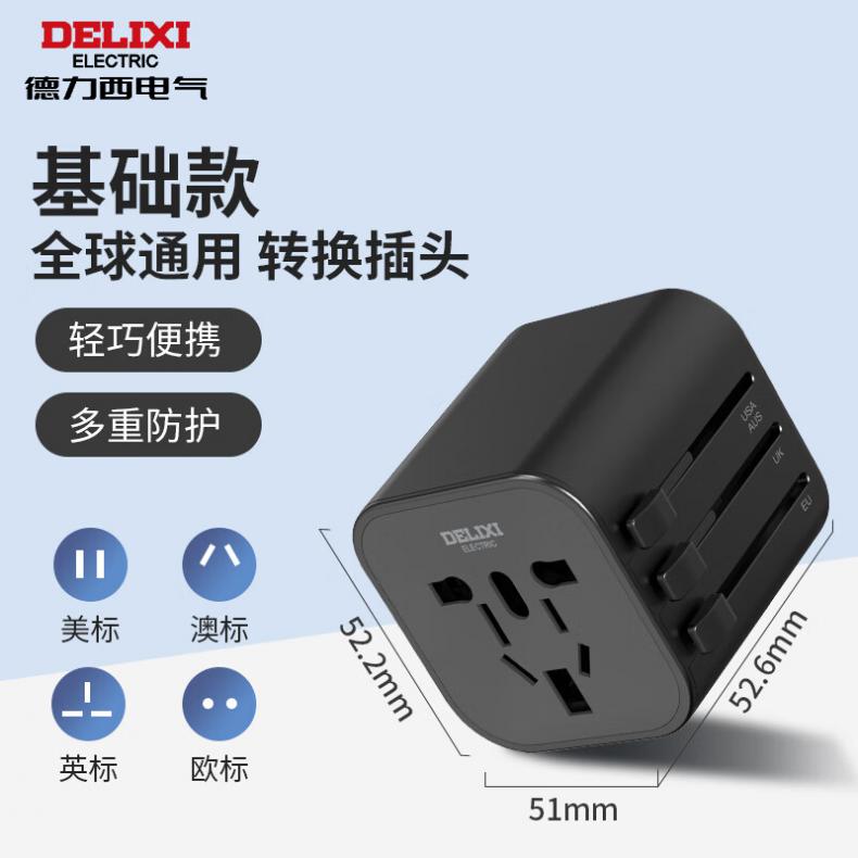 德力西（DELIXI） 5孔 全球通用转换插头  （单位：个）  