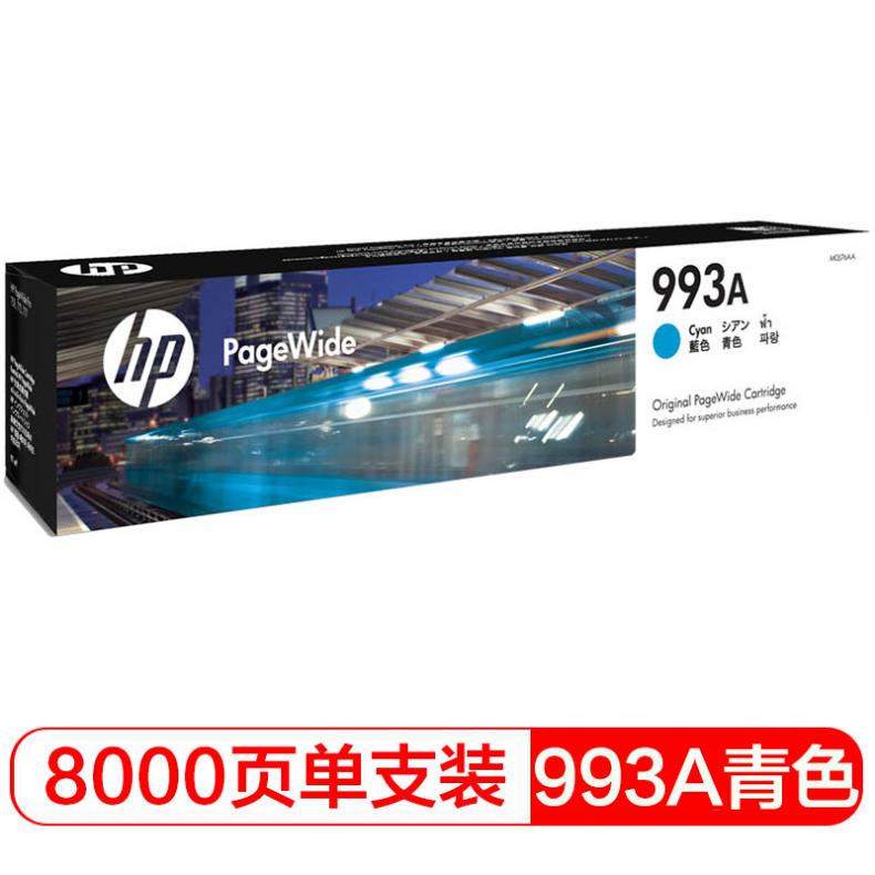 惠普(HP) M0J76AA 993A墨盒（单位：支） 适用于惠普HP PageWide 777z/750dw/750dn/772dw/772dn 青色