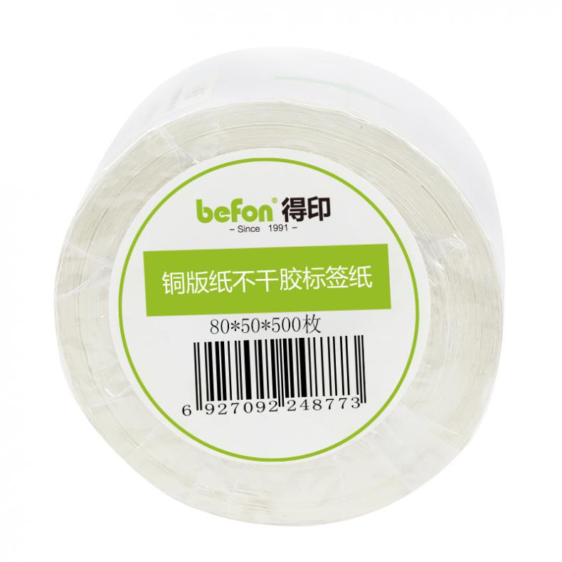 得印（befon） 铜板 单排 不干胶标签纸 80mm*50mm 500枚/卷 （单位：卷）  