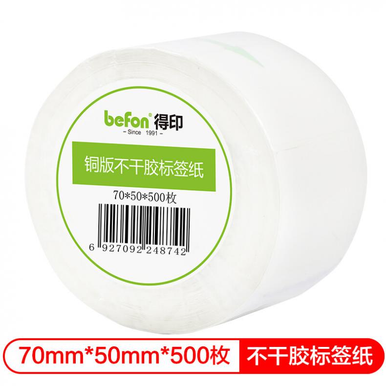 得印（befon） 单排 不干胶标签 70mm*50mm 500枚/卷 （单位：卷）  白色
