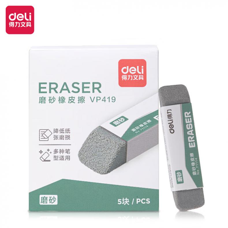 得力（deili） VP419 磨砂橡皮擦 5块 （单位：盒）  