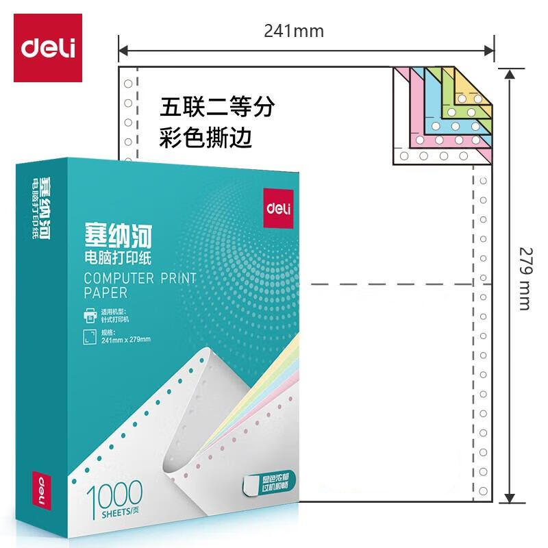 得力（deli） N241 塞纳河电脑打印纸 五联二等分 1000页/盒 （单位：盒）  彩色撕边