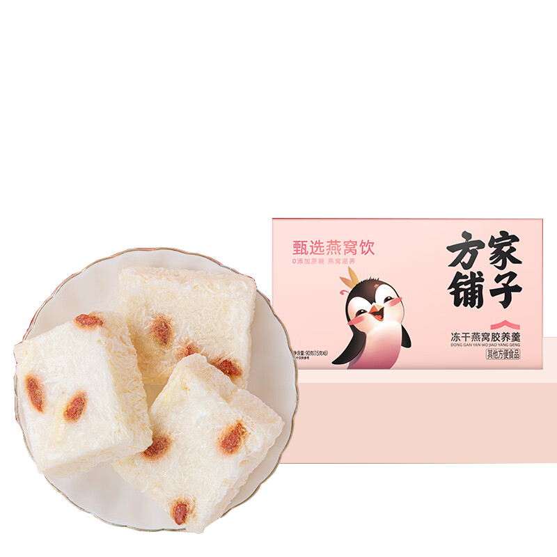 方家铺子 冻干 燕窝胶养羹 90g （单位：盒）  