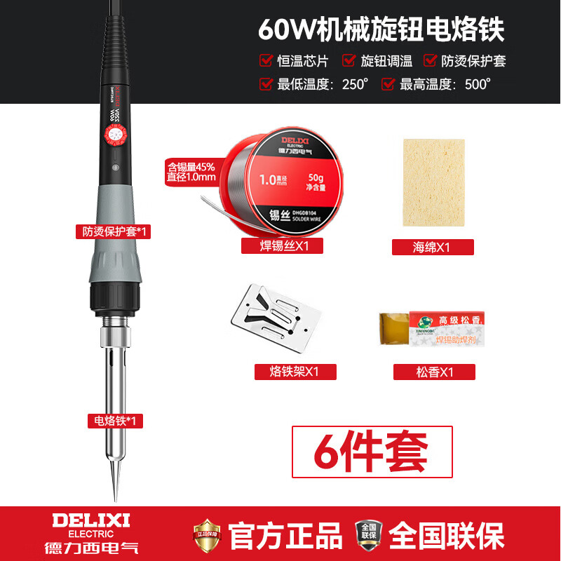 德力西电气 旋钮调温 电烙铁套装 60W 6件套（配45%锡丝） （单位：套）  