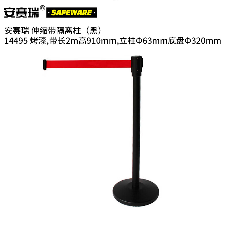 安赛瑞 14495 烤漆伸缩带隔离柱 带长2m 高910mm 立柱&Phi;63mm 底盘&Phi;320mm （单位：个）  黑色
