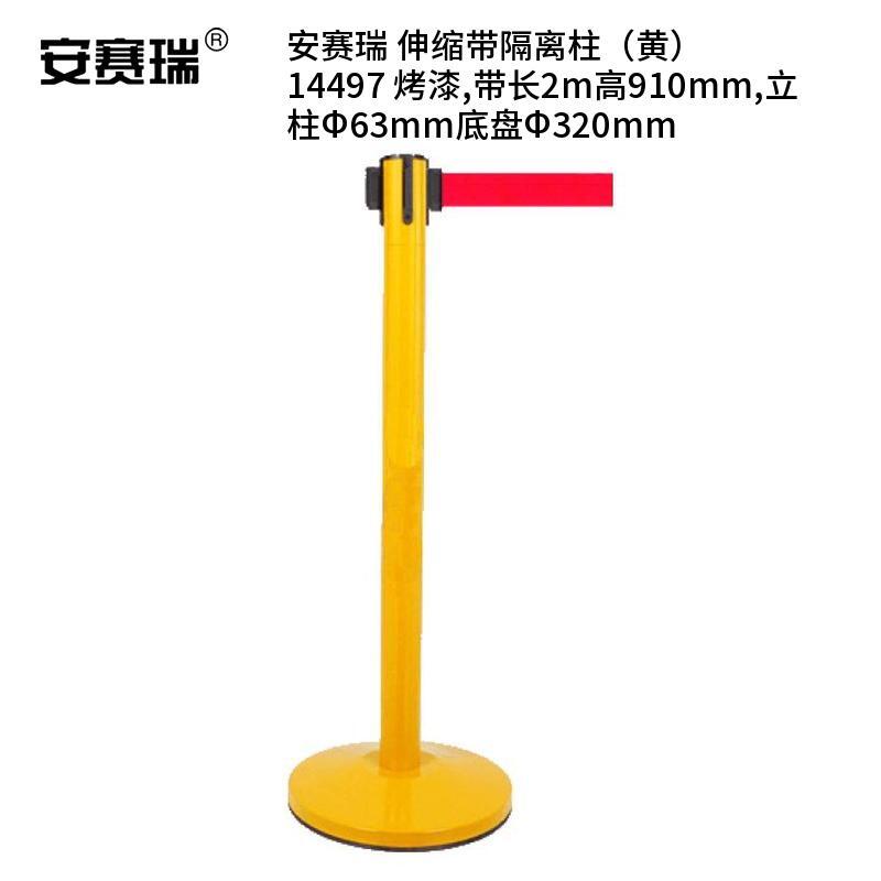 安赛瑞 14497 烤漆伸缩带隔离柱 带长2m 高910mm 立柱&Phi;63mm 底盘&Phi;320mm （单位：个）  黄色