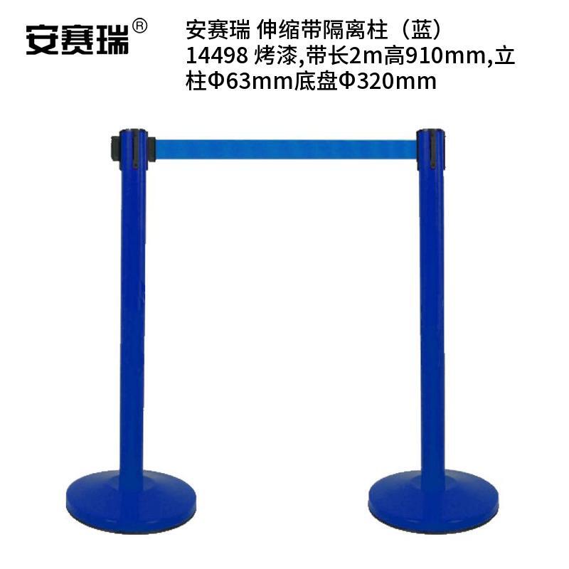 安赛瑞 14498 烤漆伸缩带隔离柱 带长2m 高910mm 立柱&Phi;63mm 底盘&Phi;320mm （单位：个）  蓝色